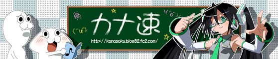 カナ速